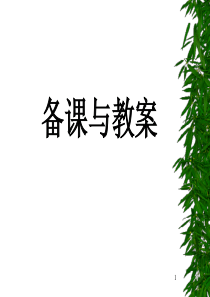 如何备课和撰写教案