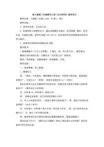 新人教版二年级数学上册《认识时间》优秀教学设计