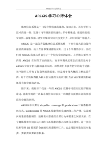 心得体会-ARCGIS学习心得体会
