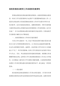 高校思想政治教育工作者素质的重要性-最新教育资料