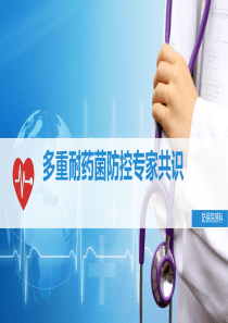 多重耐药菌防控专家共识