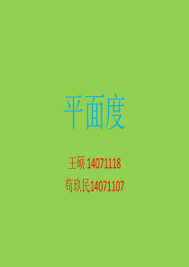 平面度