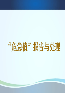 危机值报告与处理（PPT50页)