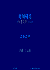 作业测定和方法研究(时间研究)