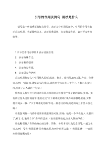 引号的作用及例句-用法是什么