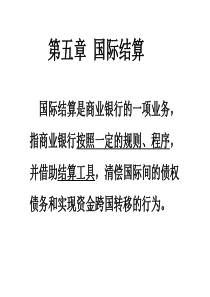 第五章-国际结算