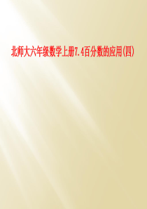 北师大六年级数学上册7.4百分数的应用(四)