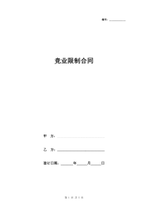 竞业限制合同协议书范本-完整版