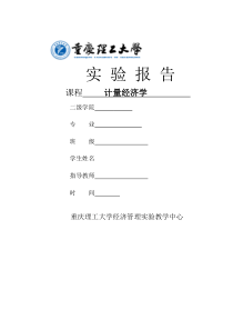 计量经济学实验报告
