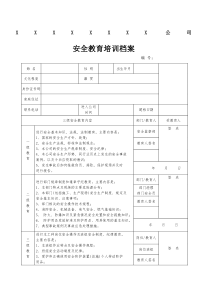 安全教育培训档案