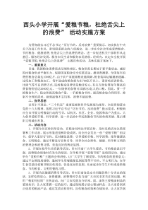 西头小学开展“爱粮节粮-杜绝舌尖上的浪费”-活动实施方案-(2)