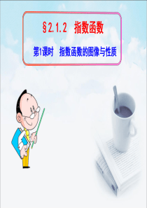 指数函数的图像与性质