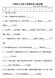 最新人教版六年级上册圆的单元测试题以及答案
