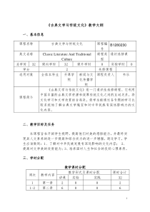 《古典文学与传统文化》教学大纲