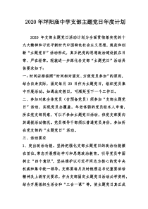 2020年支部主题党日活动计划