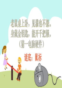 三年级上册信息技术课件---第4课-鼠标操作有方法----闽教版(共14张PPT)