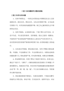 三查三治问题清单及整改措施