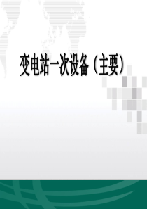 变电站一次设备介绍