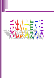 乘法公式复习课件ppt