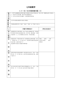 七年级数学3.4一元一次方程销售问题(2)教案