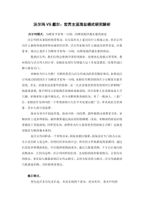 沃尔玛VS戴尔世界主流商业模式研究解析