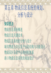 物流信息系统的规划-分析与设计
