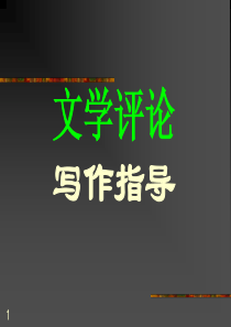 文学评论写作指导