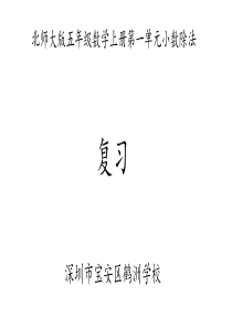 北师大版五年级数学上册第一单元小数除法复习