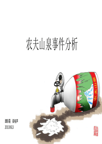 危机公关事件分析-农夫山泉事件分析XXXX0617