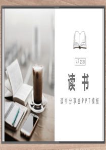 读书心得体会分享模板ppt