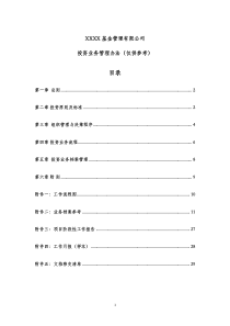私募基金投资管理制度(仅供参考)