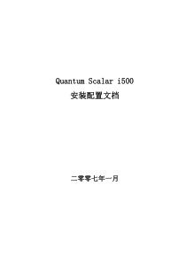 Quantum-Scalar-i500安装维护手册