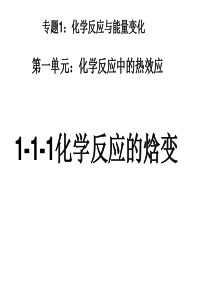 化学反应的焓变ppt5-苏教版