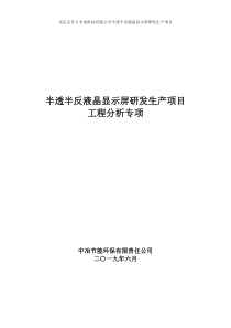 半透半反液晶显示屏研发生产项目