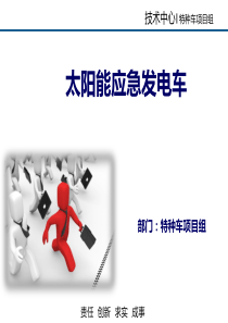 太阳能应急发电车资料汇报全解
