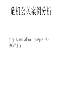 危机公关以及案例分析_2