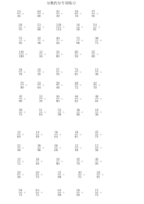 分数约分专项练习100题