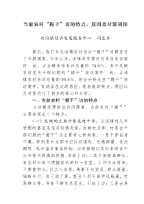 当前农村“揭干”访的特点、原因及对策初探