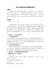 浅谈小学数学探究式课堂教学模式