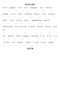 部编版五年级上册语文第六单元看拼音写词语