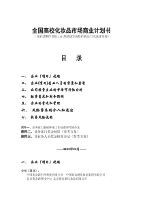 全国高校化妆品市场商业计划书