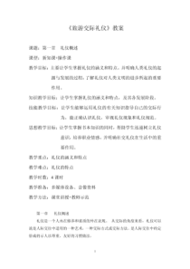 《旅游交际礼仪》教案