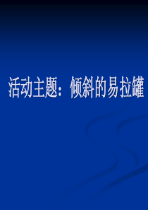 易拉罐斜立不倒的秘密