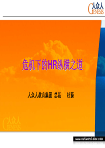 危机下的HR纵横之道-杜葵