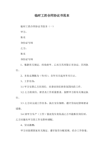 临时工的合同协议书范本