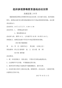 组织参观禁毒教育基地活动方案
