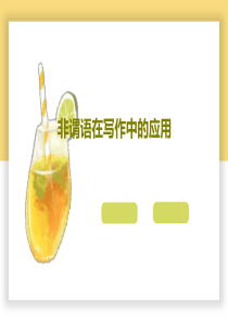 非谓语在写作中的应用27页PPT