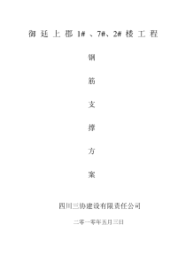 钢筋工程支撑方案