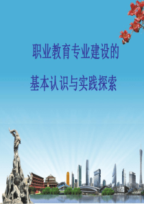 中职专业建设的基本认识与探索