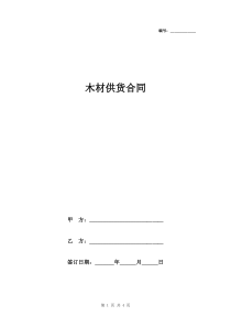 木材供货合同范本